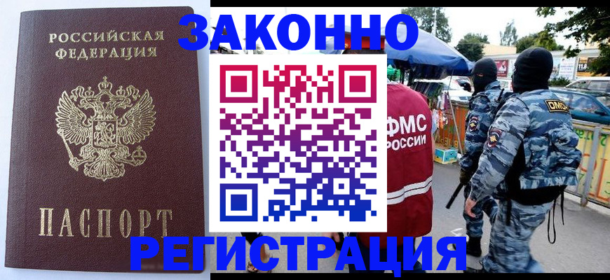 временная регистрация законно в Абазе